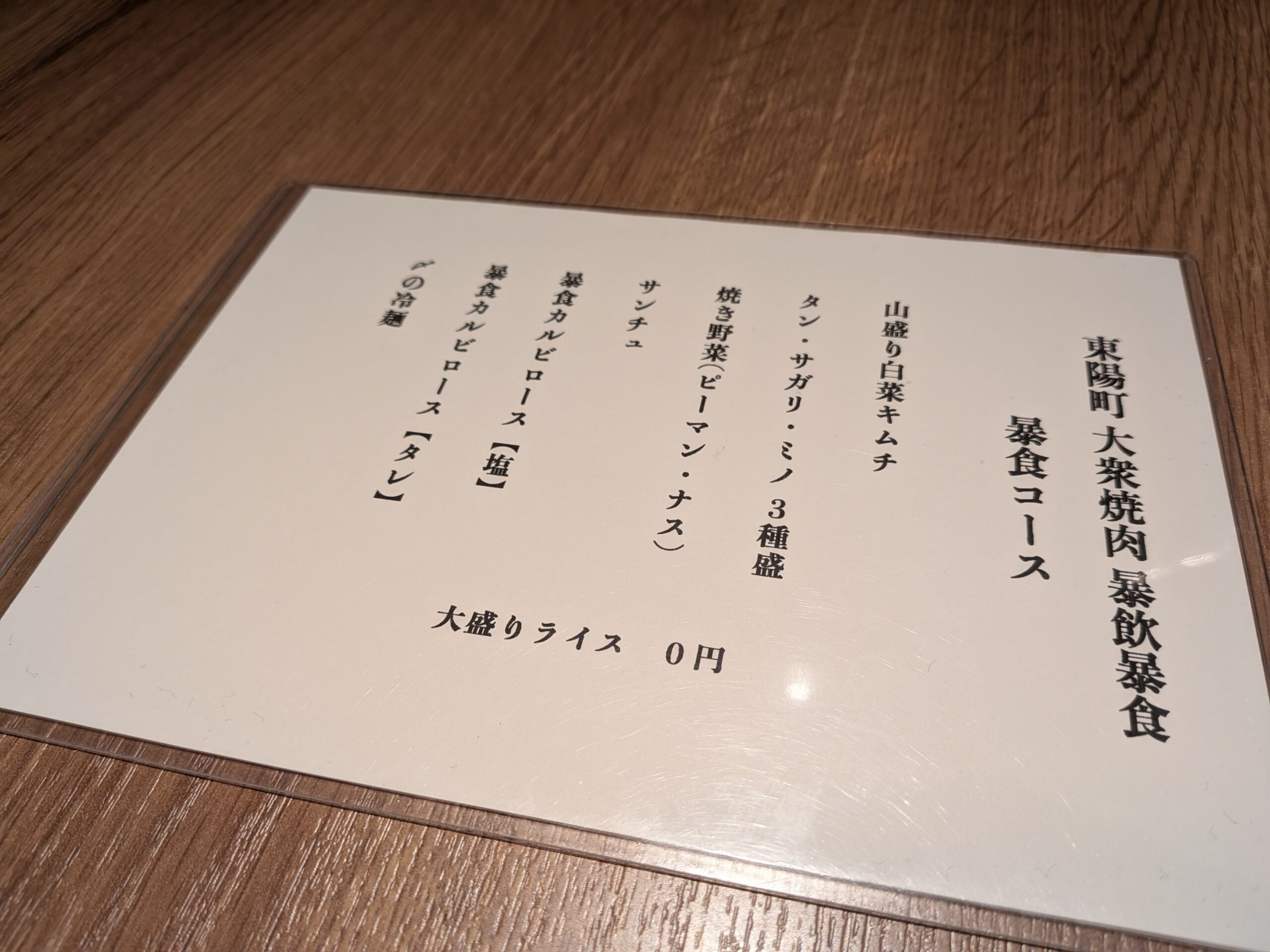 東陽町 大衆焼肉 暴飲暴食の暴食コースメニュー