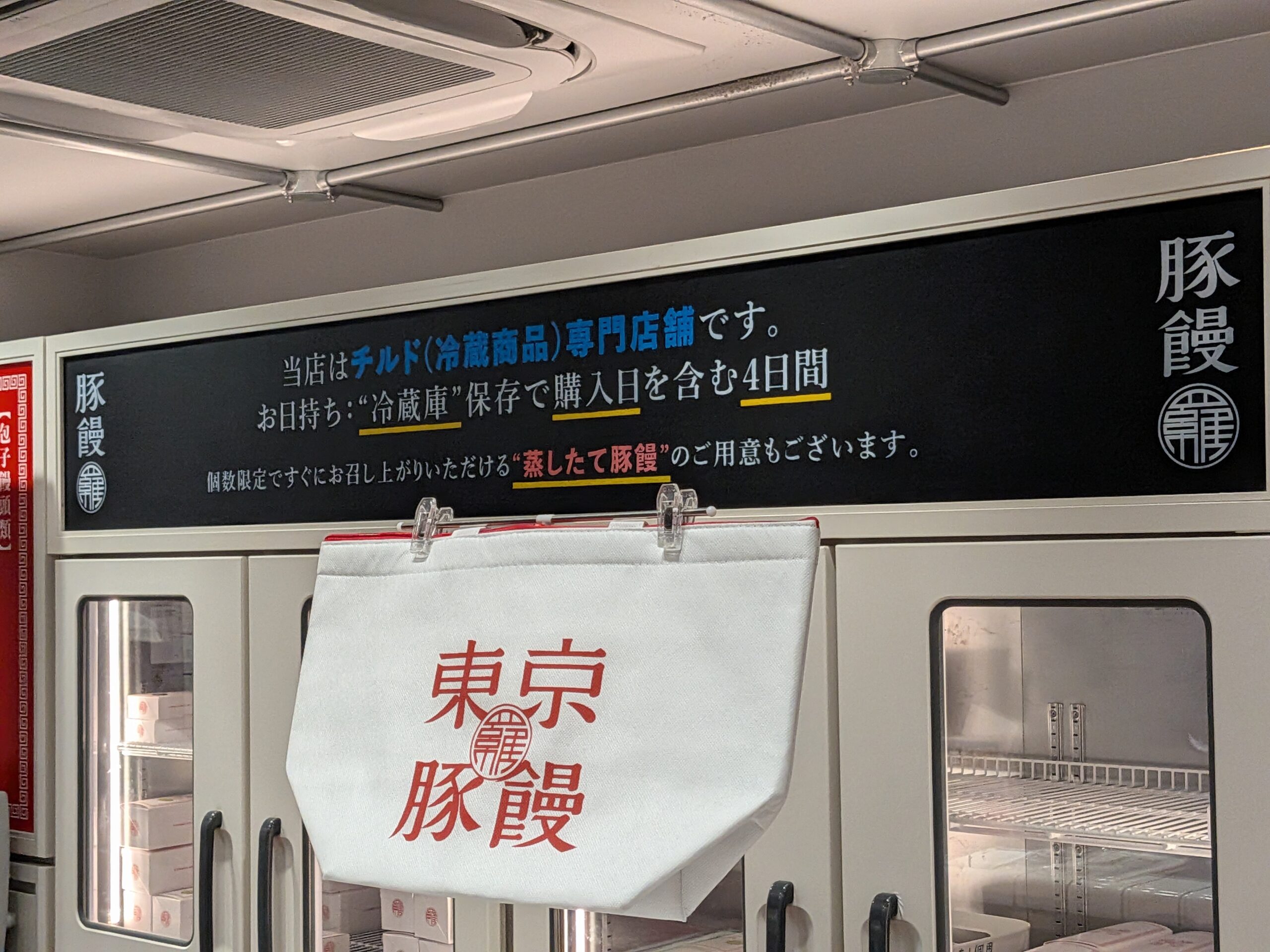 羅家 東京豚饅の店頭と持ち帰りバッグ